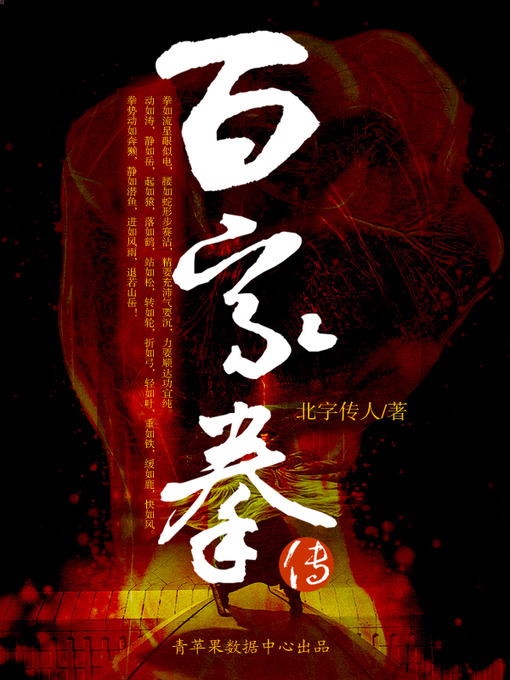 Title details for 百家拳传 by 北宗传人 - Available
